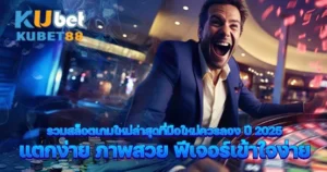 รวมสล็อตเกมใหม่ล่าสุดที่มือใหม่ควรลอง ปี 2025 แตกง่าย ภาพสวย ฟีเจอร์เข้าใจง่าย
