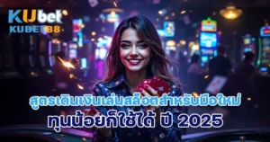 สูตรเดินเงินเล่นสล็อตสำหรับมือใหม่ ทุนน้อยก็ใช้ได้ ปี 2025