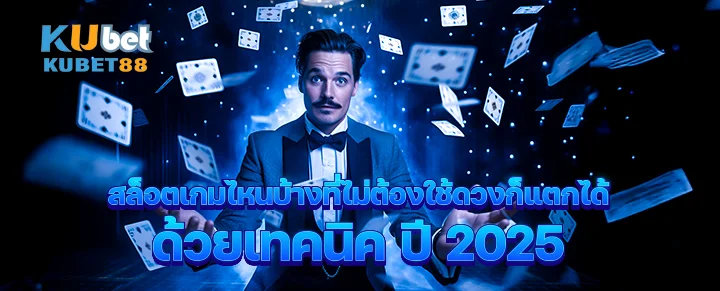 สล็อตเกมไหนบ้างที่ไม่ต้องใช้ดวงก็แตกได้ ด้วยเทคนิค ปี 2025