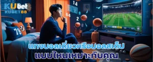 แทงบอลเดี่ยวหรือบอลสเต็ป แบบไหนเหมาะกับคุณ