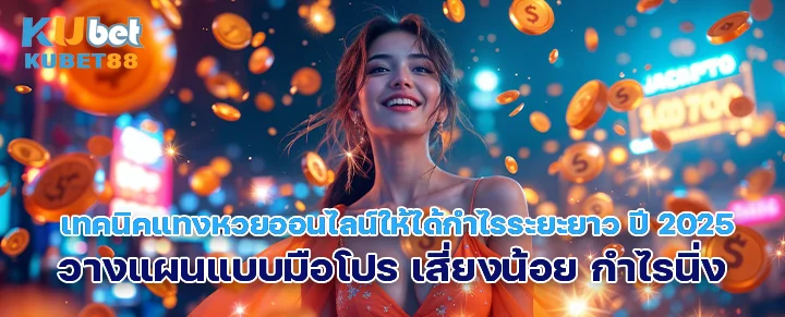 เทคนิคแทงหวยออนไลน์ให้ได้กำไรระยะยาว ปี 2025