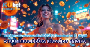 เทคนิคแทงหวยออนไลน์ให้ได้กำไรระยะยาว ปี 2025