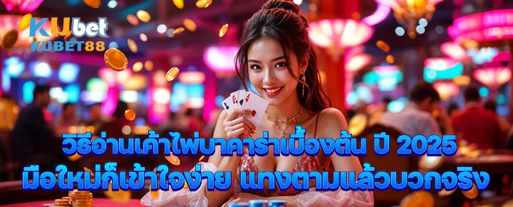 วิธีอ่านเค้าไพ่บาคาร่าเบื้องต้น ปี 2025 มือใหม่ก็เข้าใจง่าย