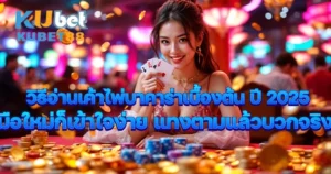 วิธีอ่านเค้าไพ่บาคาร่าเบื้องต้น ปี 2025 มือใหม่ก็เข้าใจง่าย