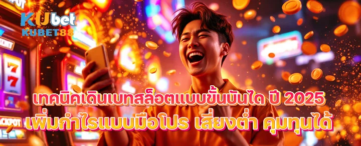 เดินเบทสล็อต 2025