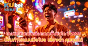 เดินเบทสล็อต 2025