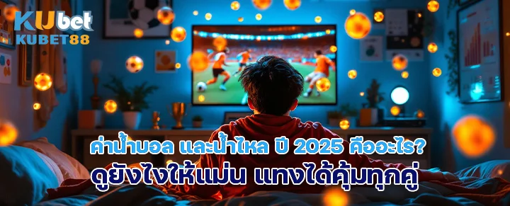 ค่าน้ำบอลไหล 2025