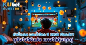 ค่าน้ำบอลไหล 2025