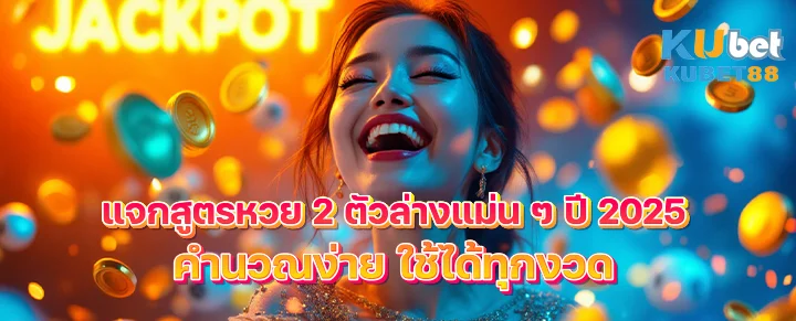 สูตรหวย 2 ตัวล่าง 2025