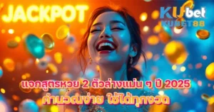 สูตรหวย 2 ตัวล่าง 2025