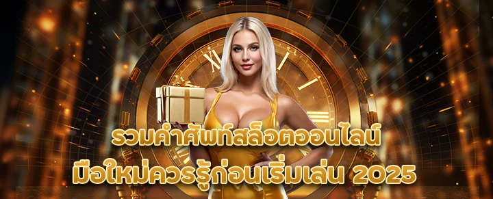 รวมคำศัพท์สล็อตออนไลน์ที่มือใหม่ควรรู้ก่อนเริ่มเล่น 2025