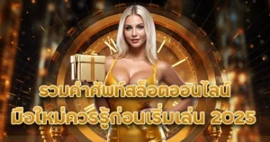 รวมคำศัพท์สล็อตออนไลน์ที่มือใหม่ควรรู้ก่อนเริ่มเล่น 2025