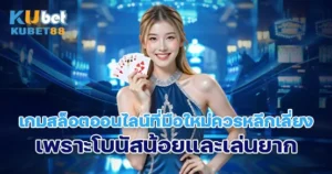 เกมสล็อตออนไลน์ที่มือใหม่ควรหลีกเลี่ยง เพราะโบนัสน้อยและเล่นยาก
