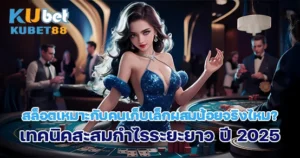 สล็อตเหมาะกับคนเก็บเล็กผสมน้อยจริงไหม? 2025