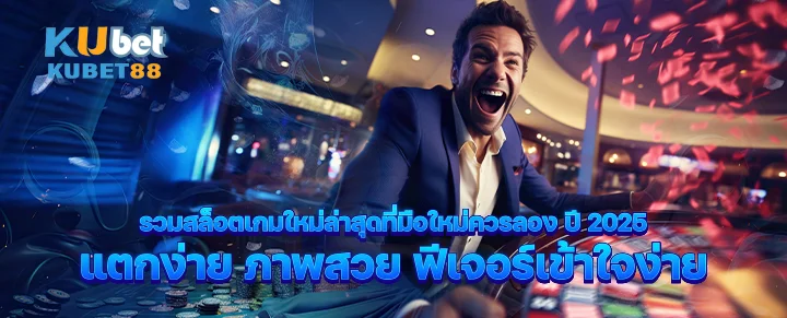 รวมสล็อตเกมใหม่ล่าสุดที่มือใหม่ควรลอง ปี 2025 แตกง่าย ภาพสวย ฟีเจอร์เข้าใจง่าย