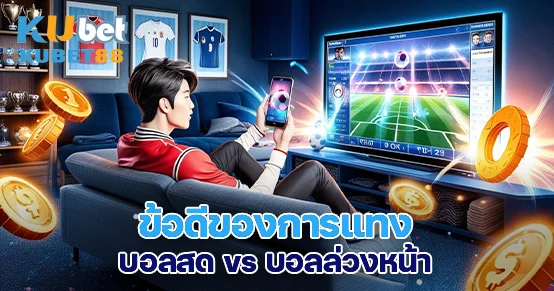 เปรียบเทียบข้อดีของการแทงบอลสดและบอลล่วงหน้า วิเคราะห์โอกาสทำกำไร จังหวะราคาน้ำ และความยืดหยุ่นในการวางแผน เพื่อช่วยคุณเลือกวิธีแทงให้เหมาะกับการเล่นของตัวเอง