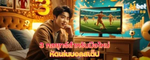 3 กลยุทธ์สำหรับมือใหม่หัดเล่นบอลสเต็ป เพิ่มโอกาสชนะ ลดความเสี่ยงเสียยกบิล
