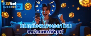 เล่นสล็อตช่วงเวลาไหน โบนัสแตกดีที่สุด? รวมสถิติจากประสบการณ์จริง