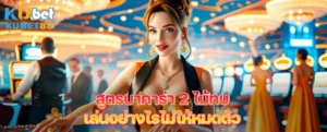 สูตรบาคาร่า 2 ไม้ทบ เล่นอย่างไรไม่ให้หมดตัว กับ Speed Baccarat