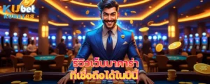 เจาะลึกเว็บบาคาร่าที่เชื่อถือได้ปี 2025 จากประสบการณ์ผู้เล่นจริง