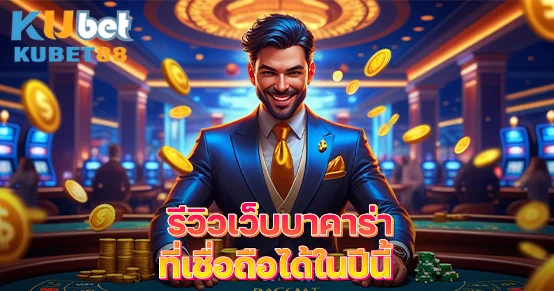 รีวิวเว็บบาคาร่าที่เชื่อถือได้ในปี 2025 โดยอิงจากประสบการณ์ผู้เล่นจริง เปรียบเทียบจุดเด่น ระบบการเงิน ฟีเจอร์เด็ด และการดูแลลูกค้า เพื่อช่วยคุณตัดสินใจสมัครได้อย่างมั่นใจ