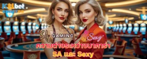 เปรียบเทียบบาคาร่า SA กับ Sexy ต่างกันยังไง? เลือกเล่นแบบไหนให้เหมาะกับคุณ