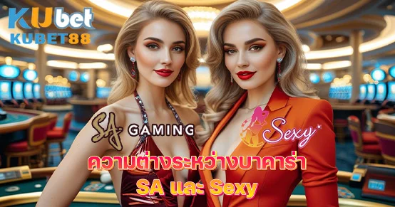 บาคาร่า SA กับ Sexy ต่างกันตรงไหน? เปรียบเทียบจุดเด่น จุดด้อยของทั้งสองค่าย ทั้งระบบเกม ดีลเลอร์ ความเร็ว และบรรยากาศ พร้อมคำแนะนำเลือกเล่นให้เหมาะกับสไตล์ของคุณ