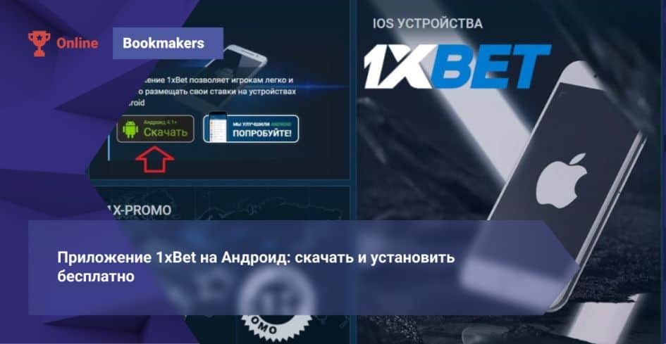1xBet Download APP Guide to Installation and Features
